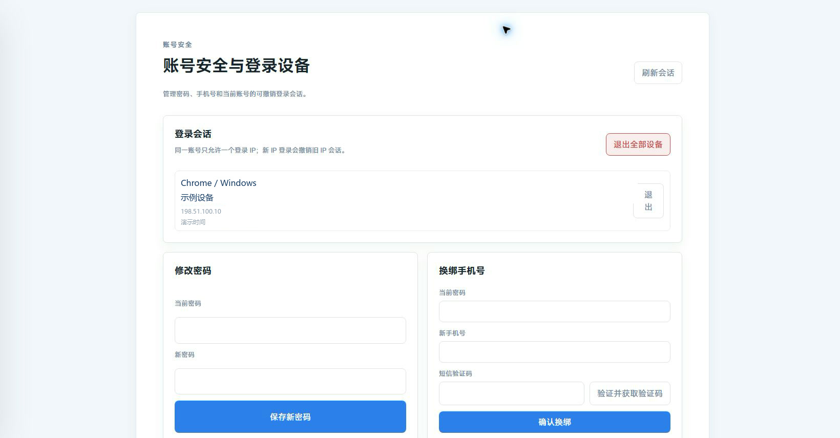 账号安全中的活跃设备和安全设置,演示信息已脱敏