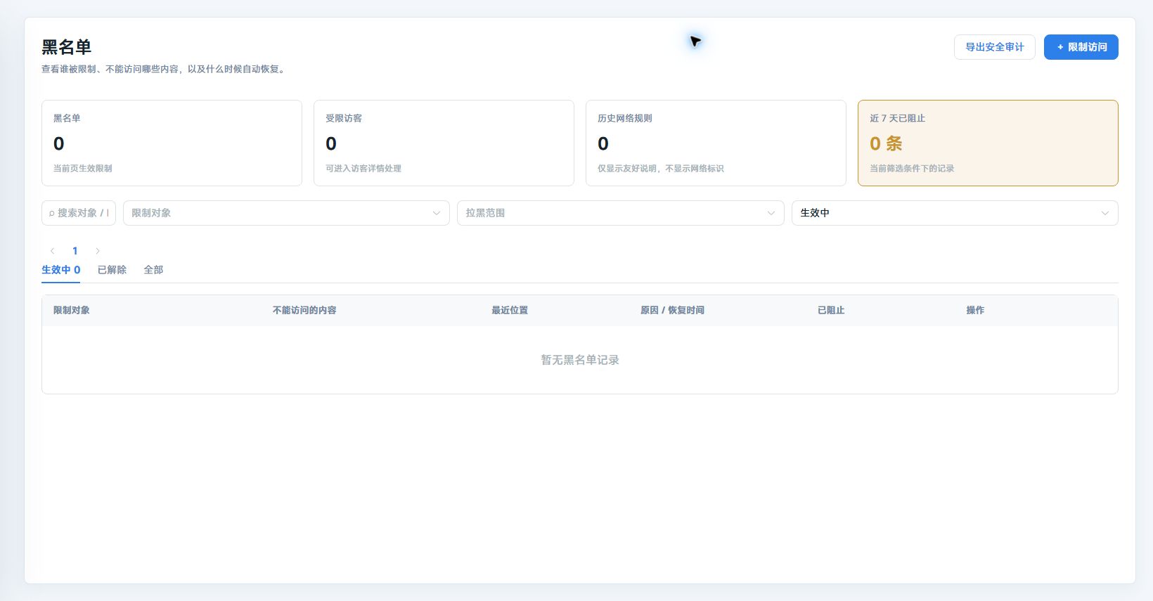 访客风险查看与限制访问入口,演示信息已脱敏